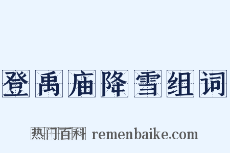 登禹庙降雪组词是什么意思的图片